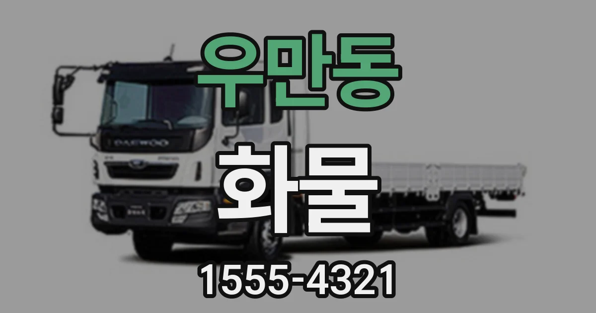 우만동 화물