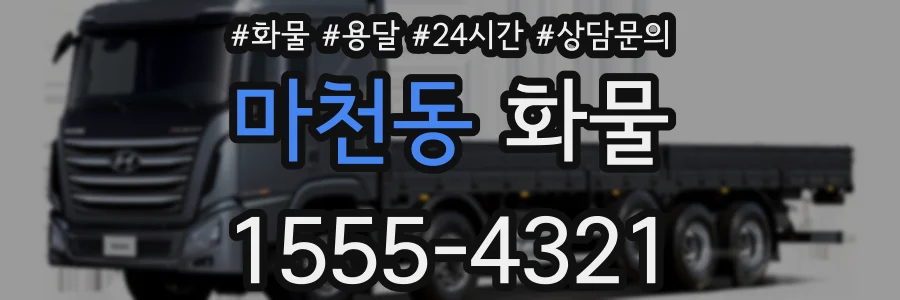 마천동 화물