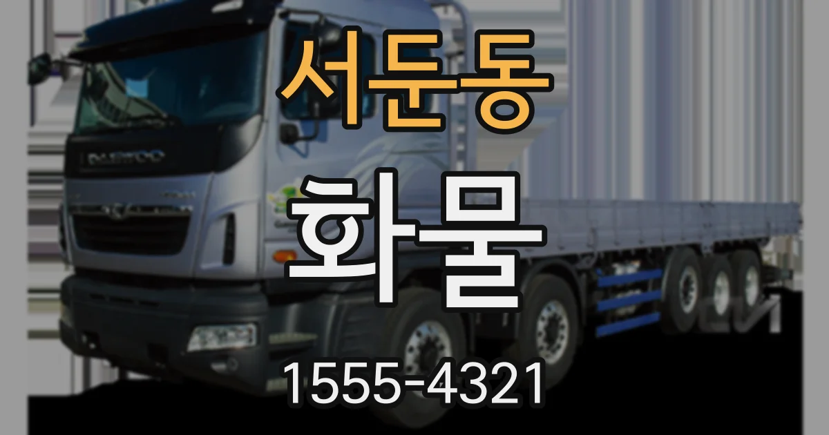 서둔동 화물