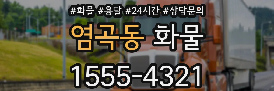 염곡동 화물