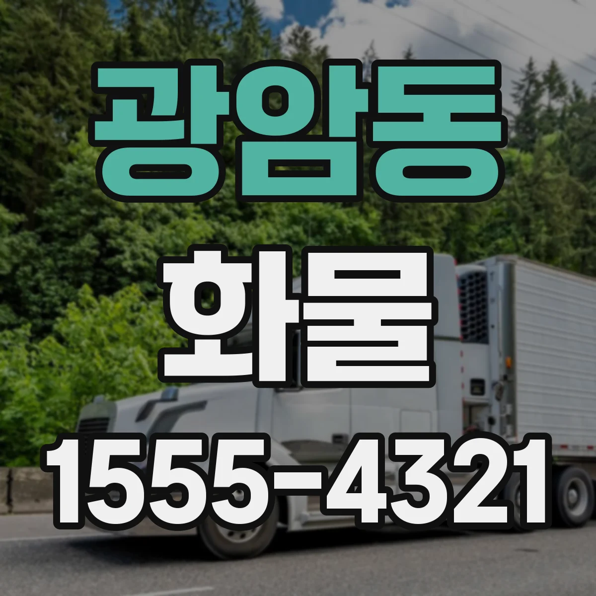 광암동 화물