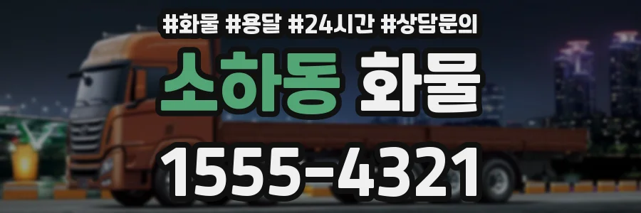 소하동 화물