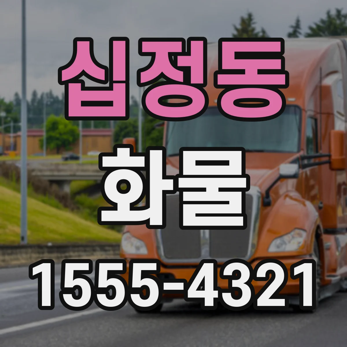 십정동 화물