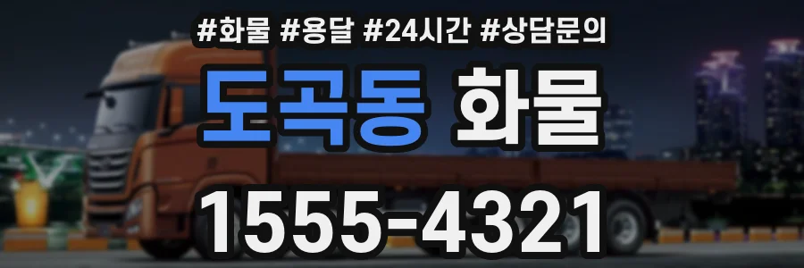 도곡동 화물
