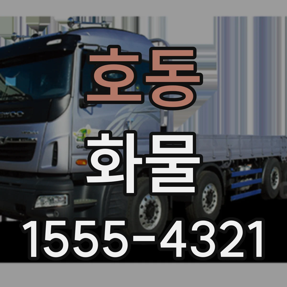 호동 화물