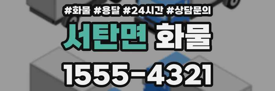 서탄면 화물