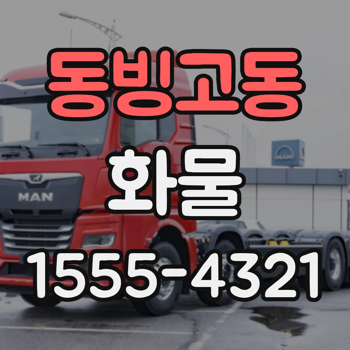 동빙고동 화물