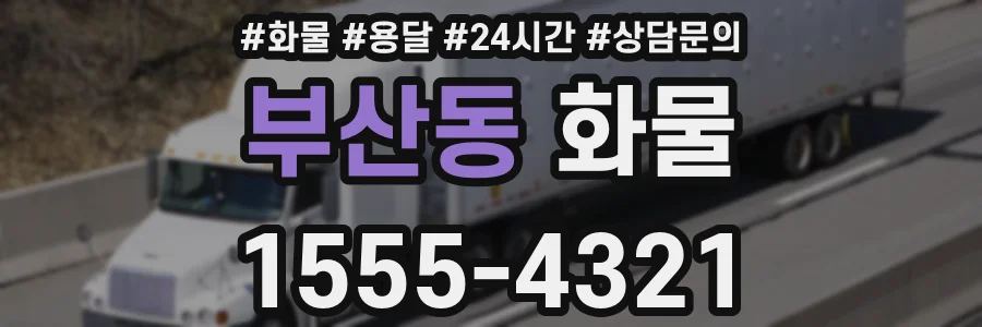 부산동 화물