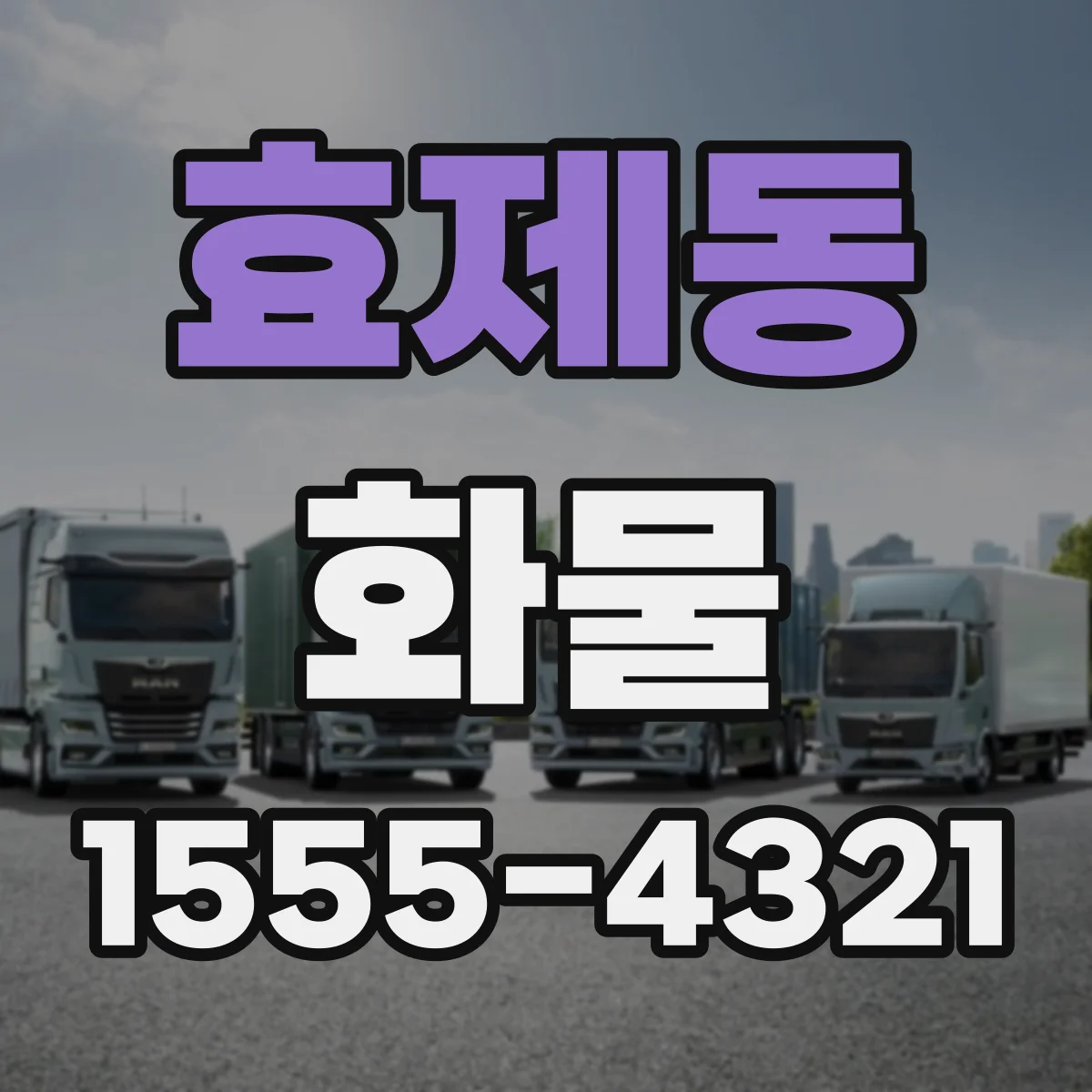 효제동 화물