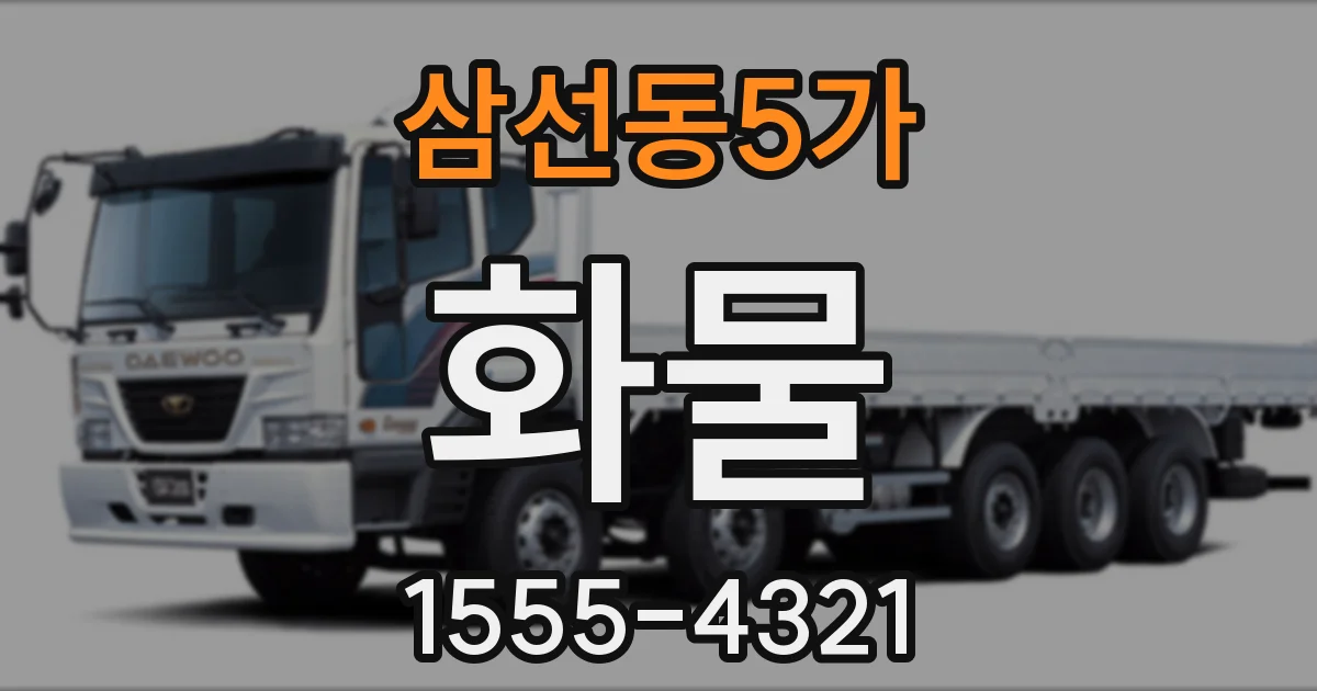 삼선동5가 화물