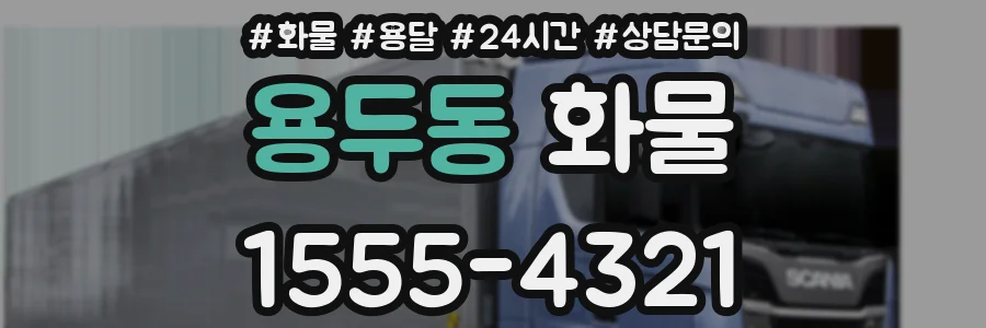 용두동 화물
