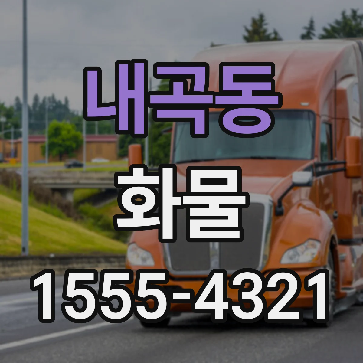 내곡동 화물