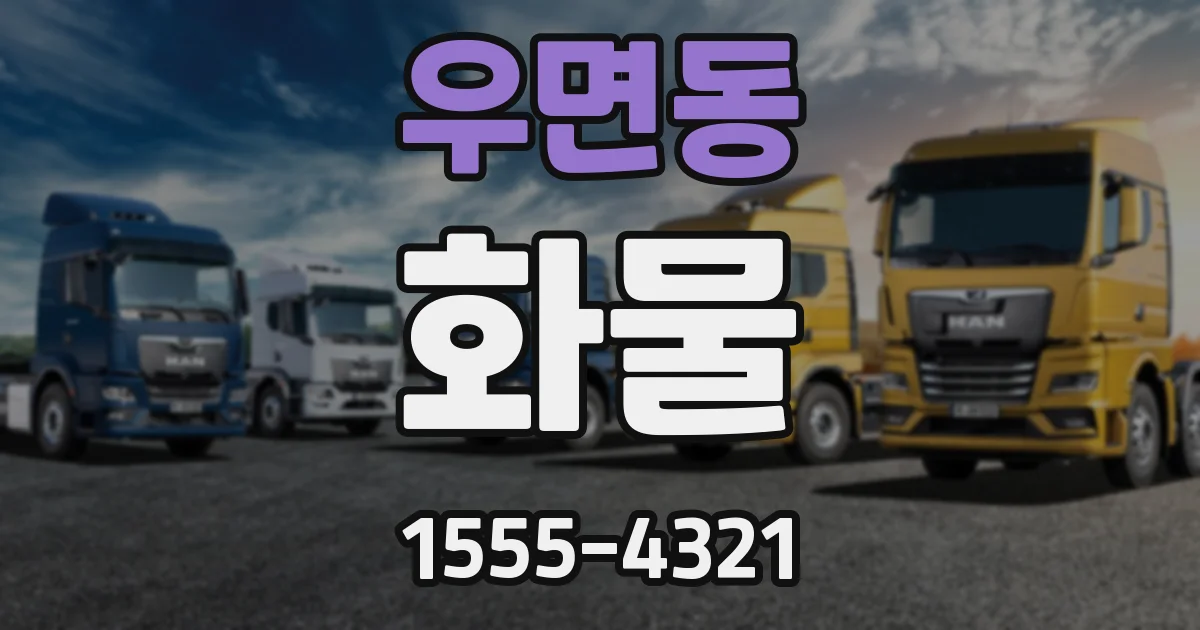 우면동 화물