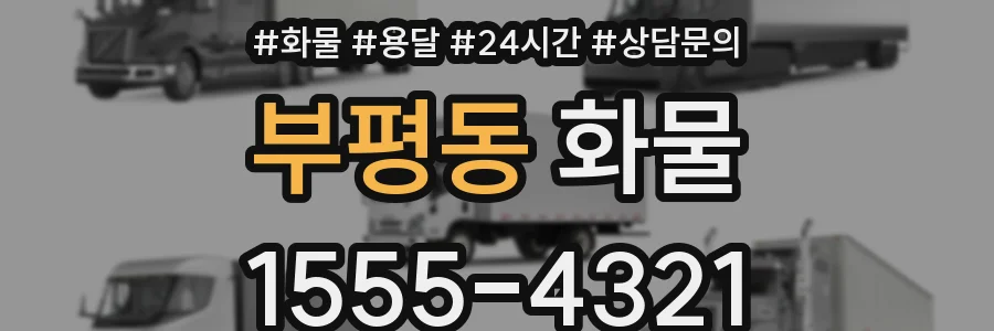 부평동 화물
