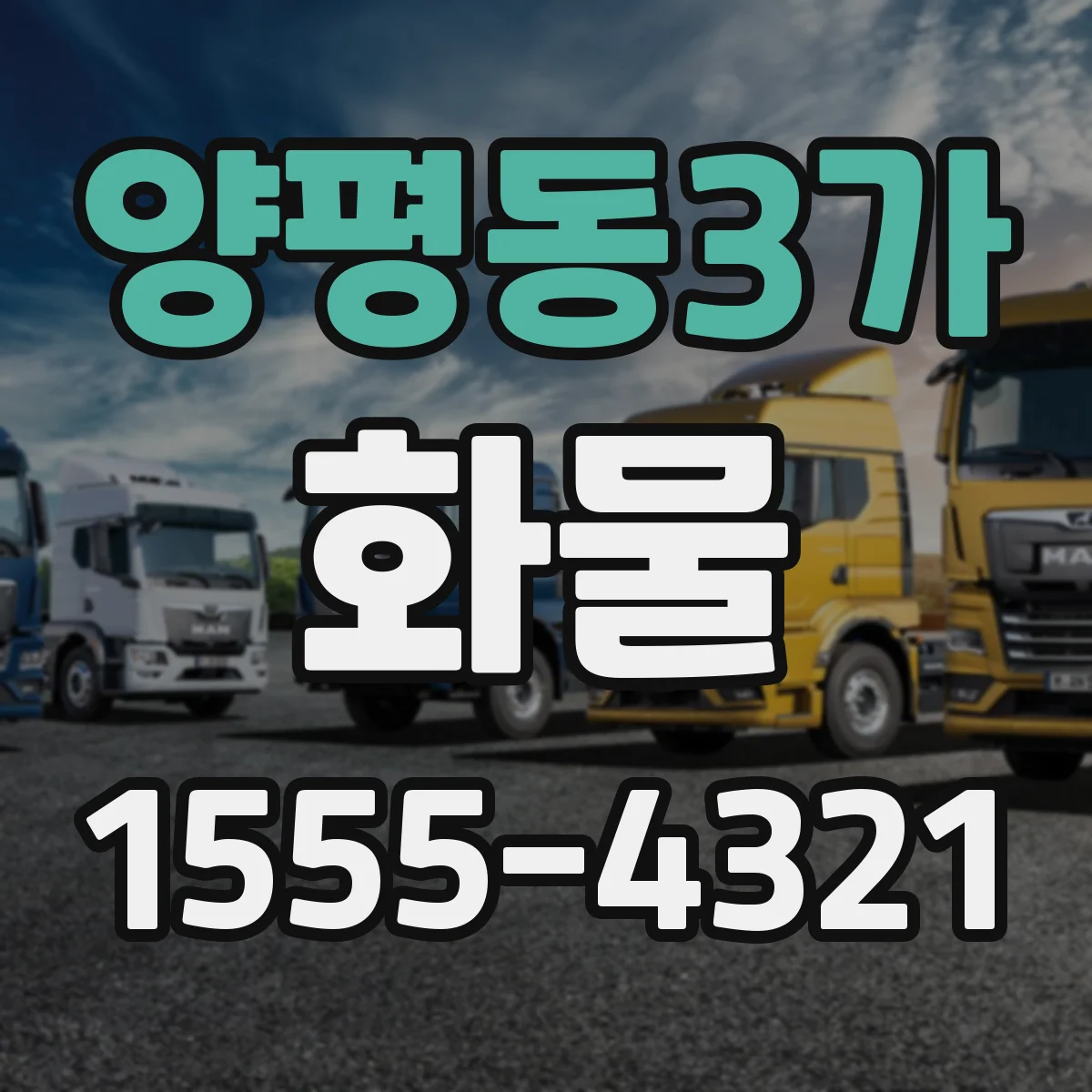 양평동3가 화물
