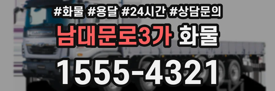 남대문로3가 화물