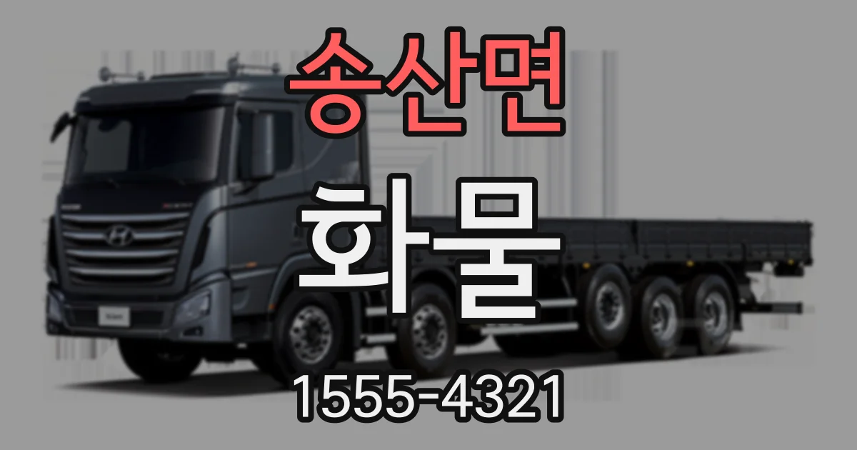 송산면 화물