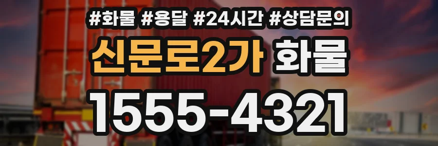 신문로2가 화물