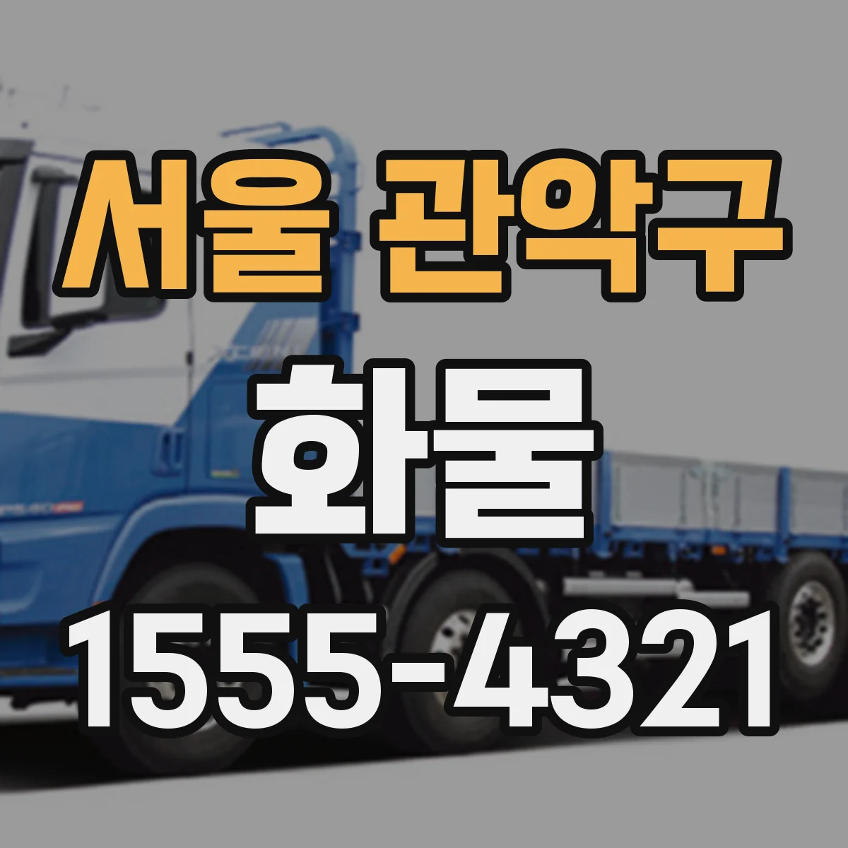 서울 관악구 화물