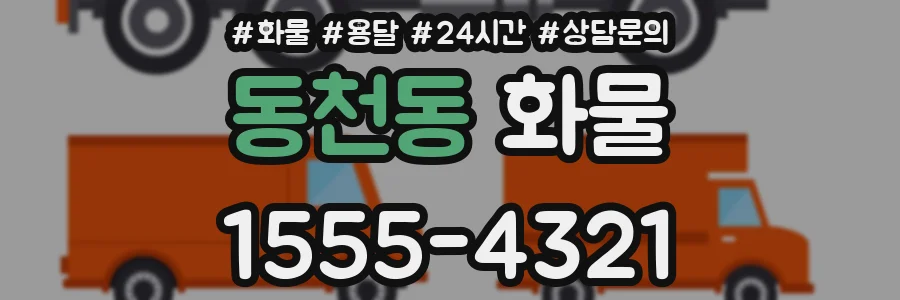 동천동 화물