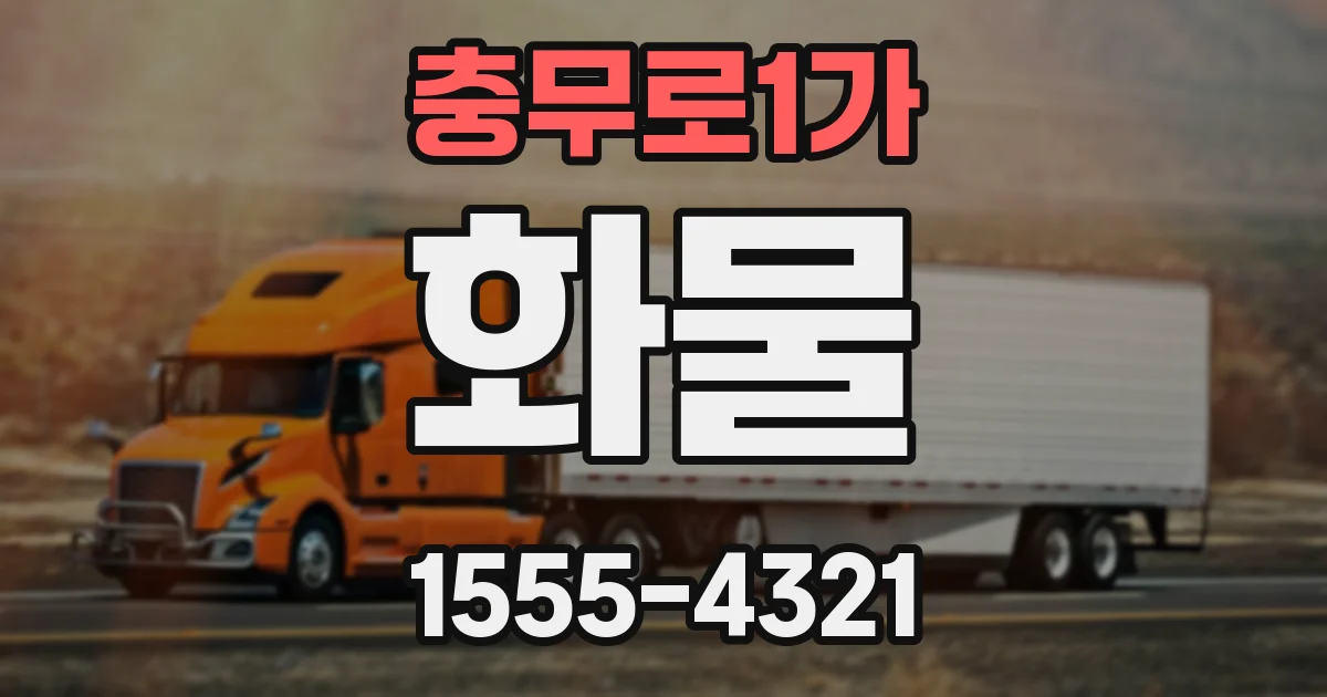 충무로1가 화물