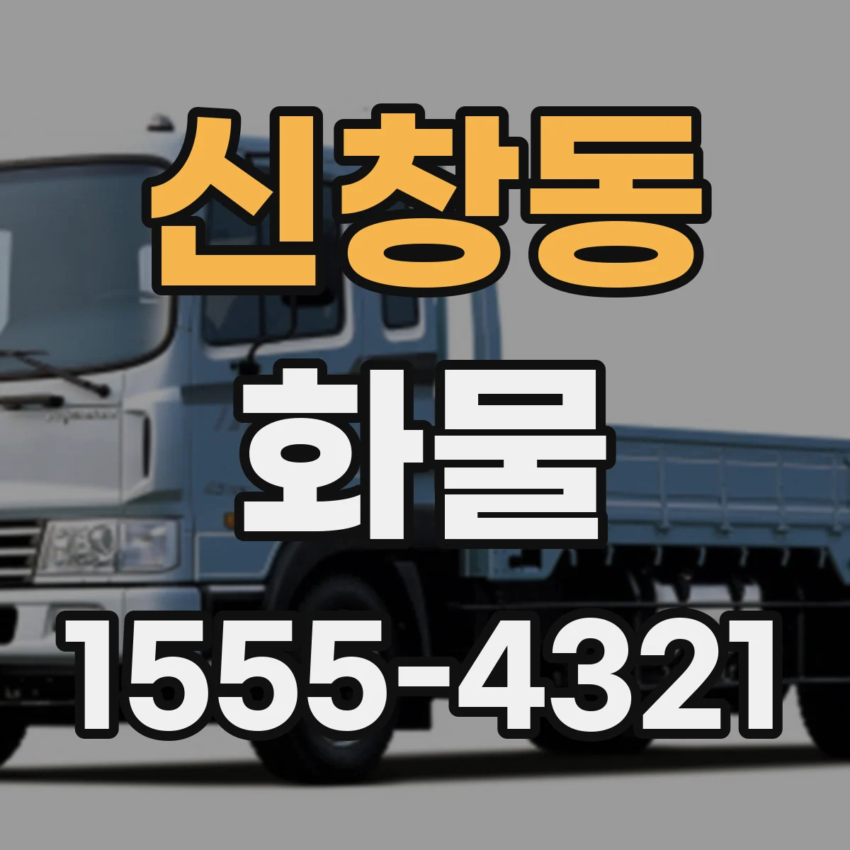 신창동 화물