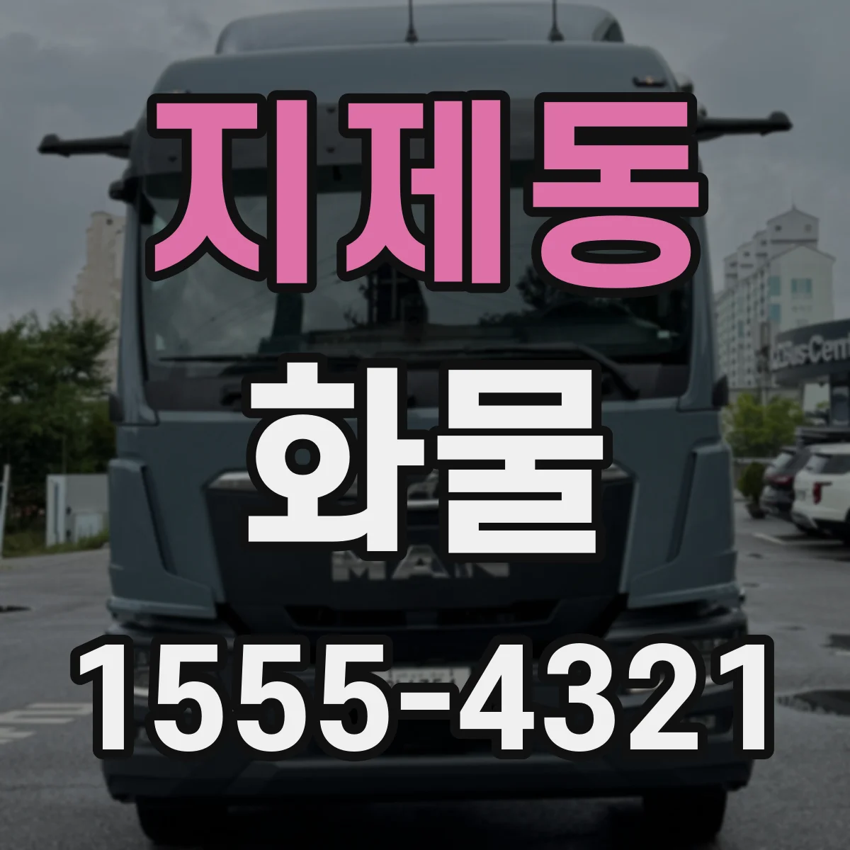 지제동 화물