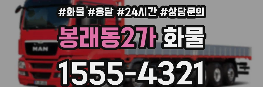 봉래동2가 화물