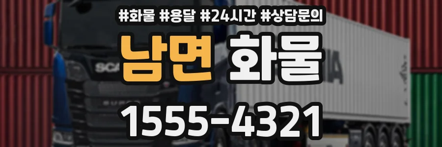 남면 화물