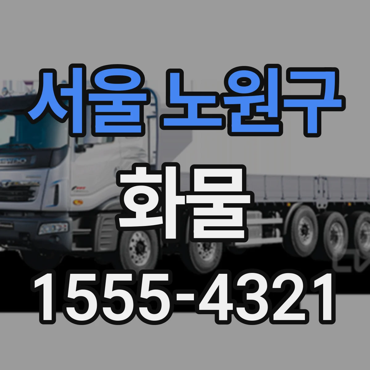 서울 노원구 화물