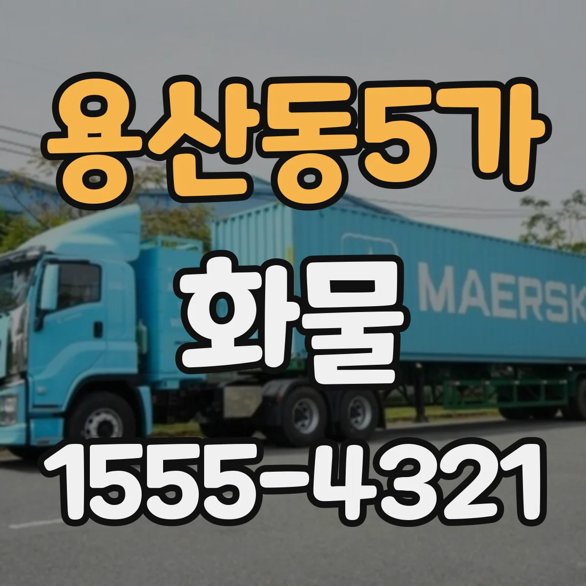 용산동5가 화물