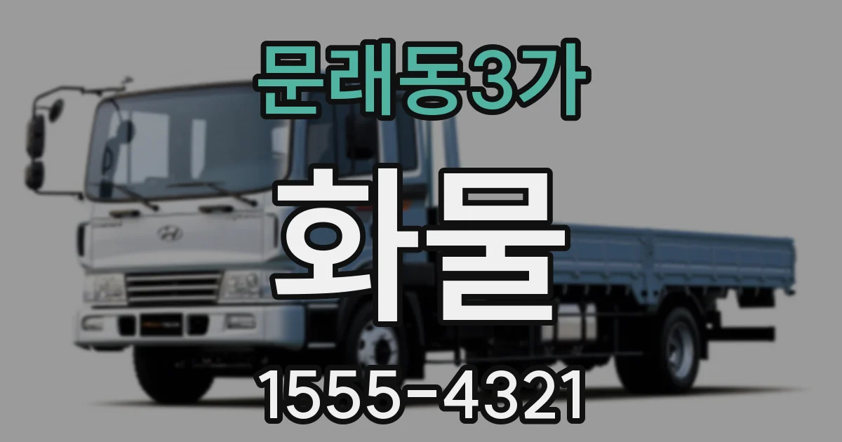 문래동3가 화물