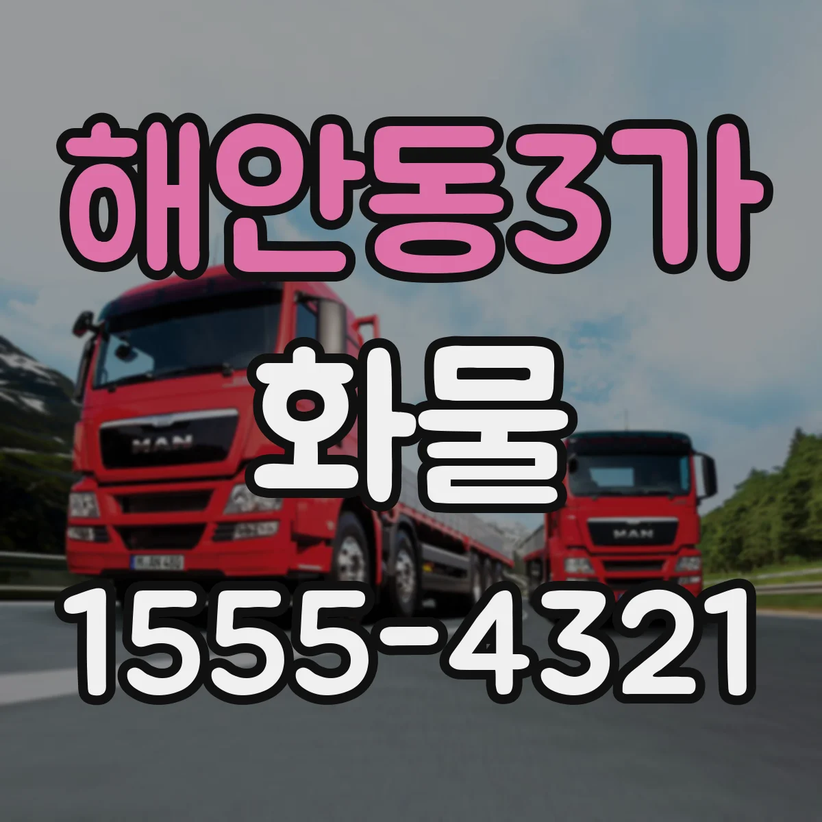 해안동3가 화물