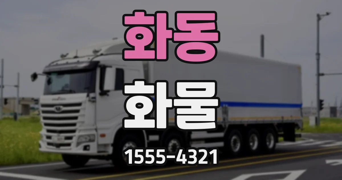 화동 화물