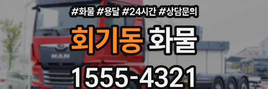회기동 화물