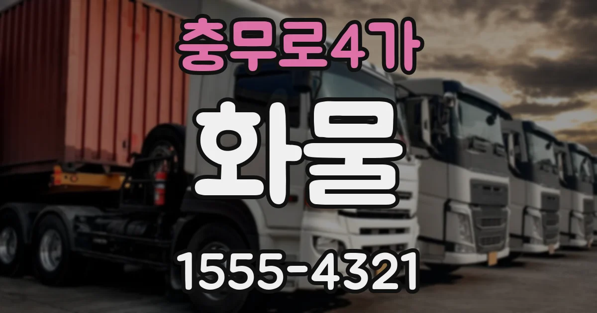 충무로4가 화물