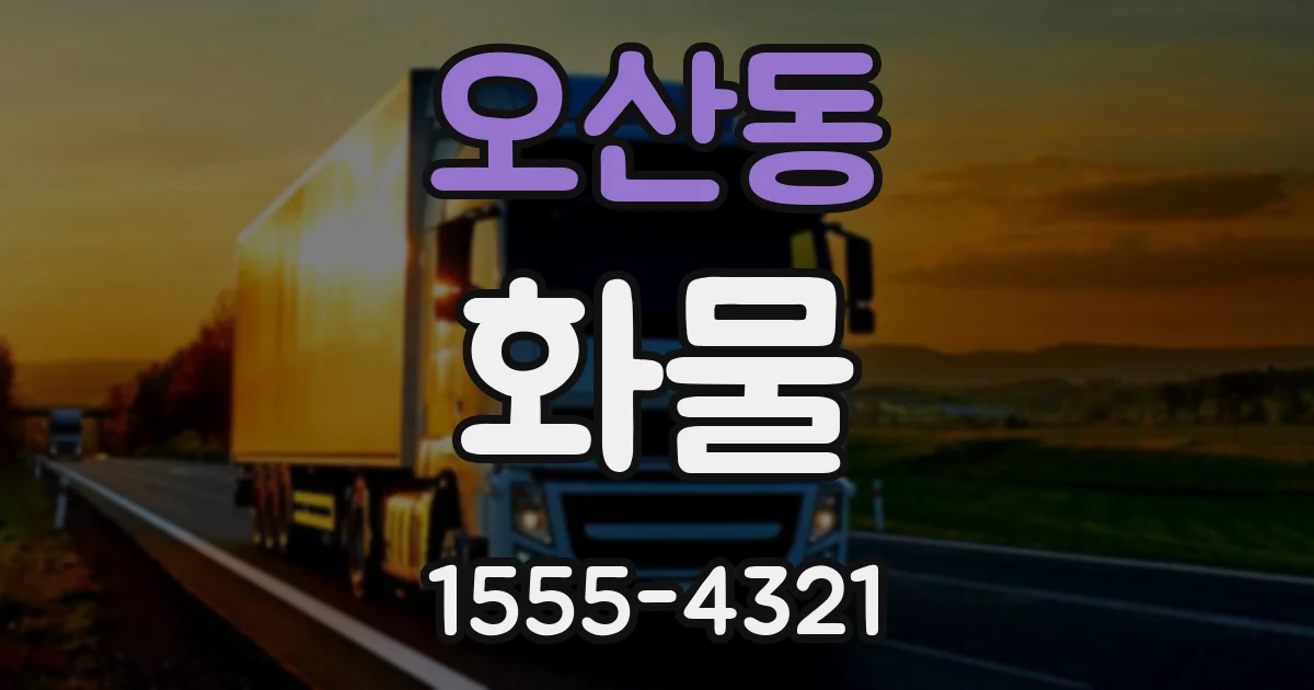 오산동 화물