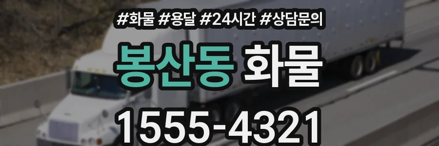 봉산동 화물