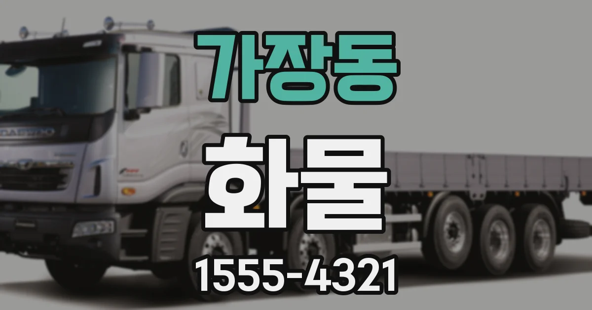 가장동 화물