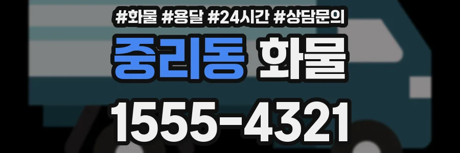 중리동 화물