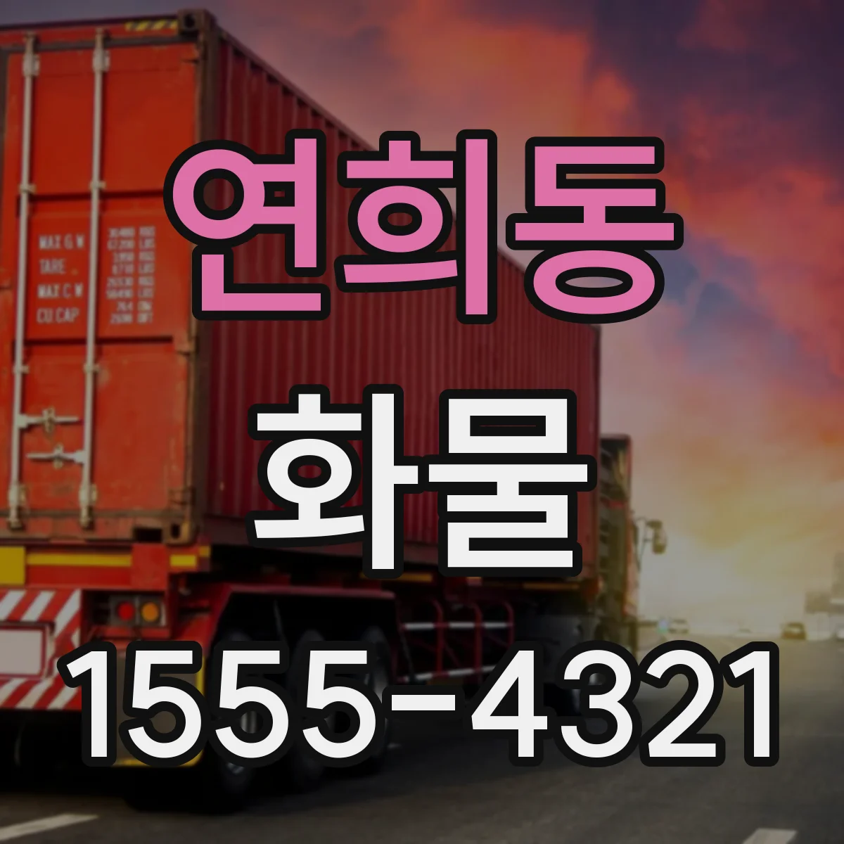 연희동 화물