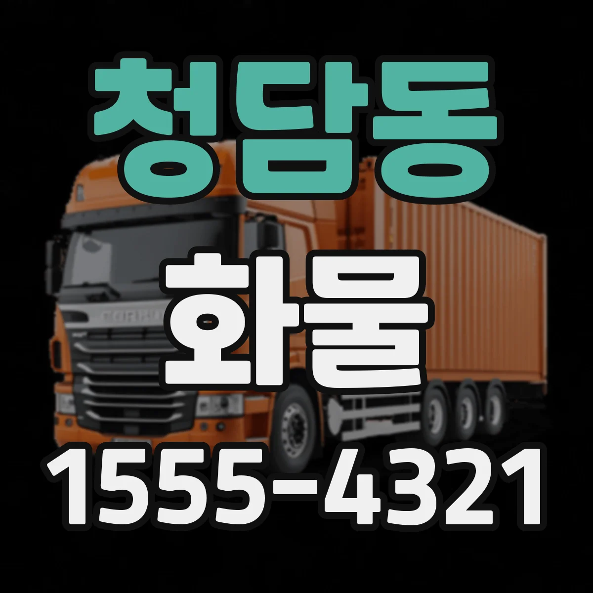 청담동 화물