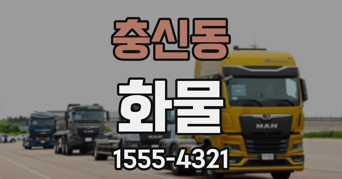 충신동 화물