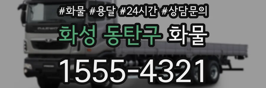 화성 동탄구 화물