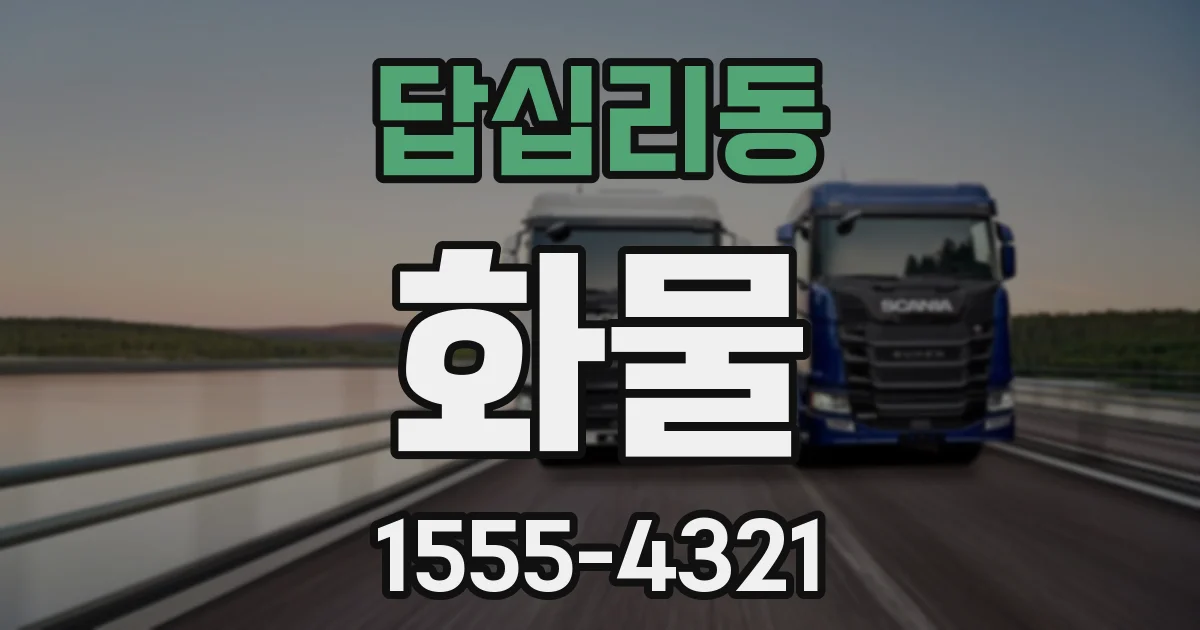 답십리동 화물