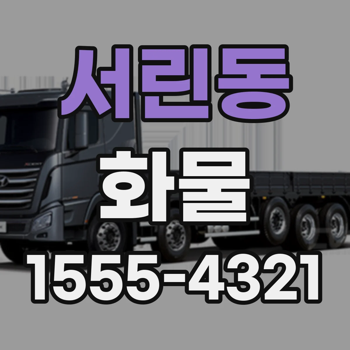 서린동 화물