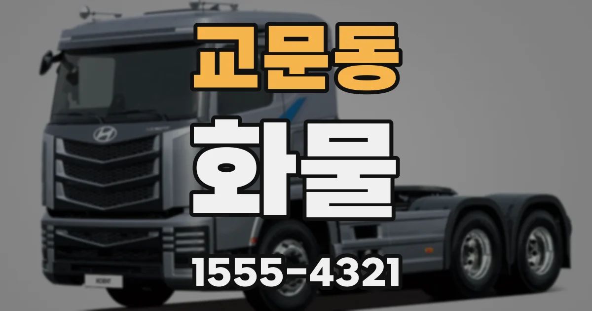 교문동 화물