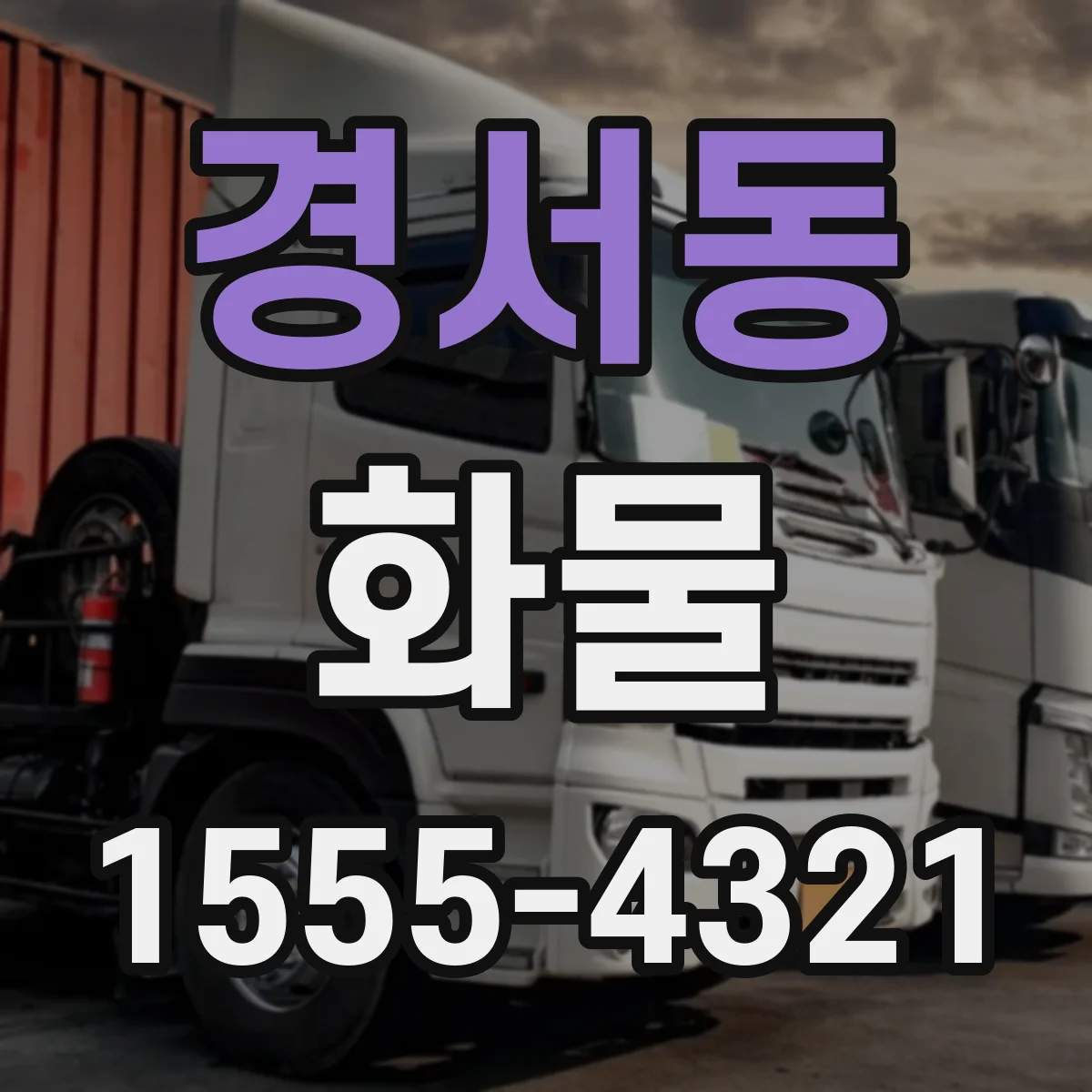 경서동 화물
