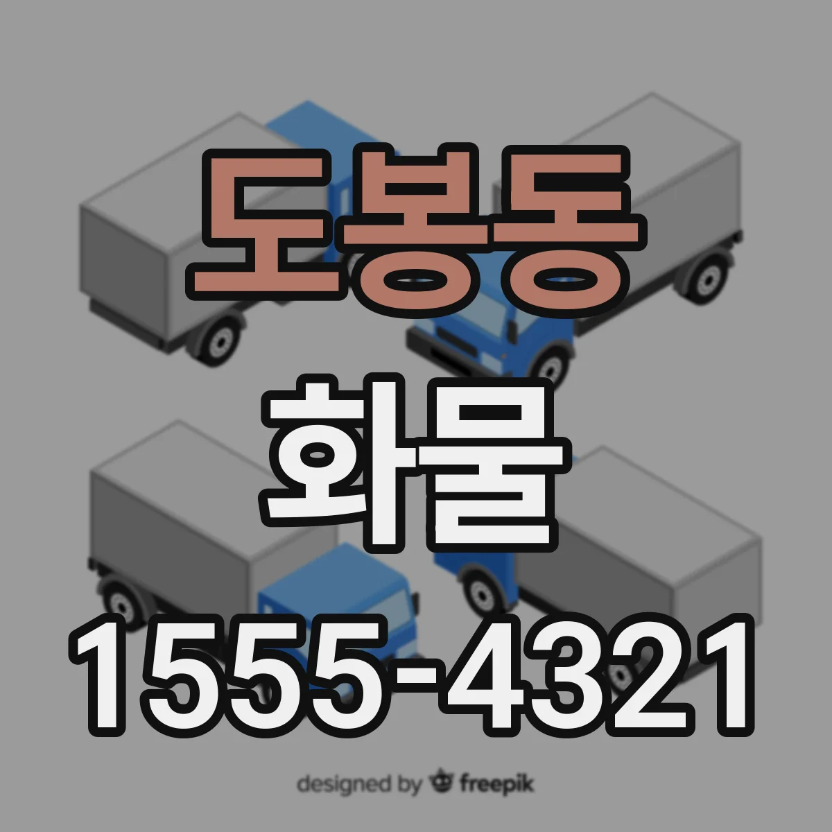 도봉동 화물