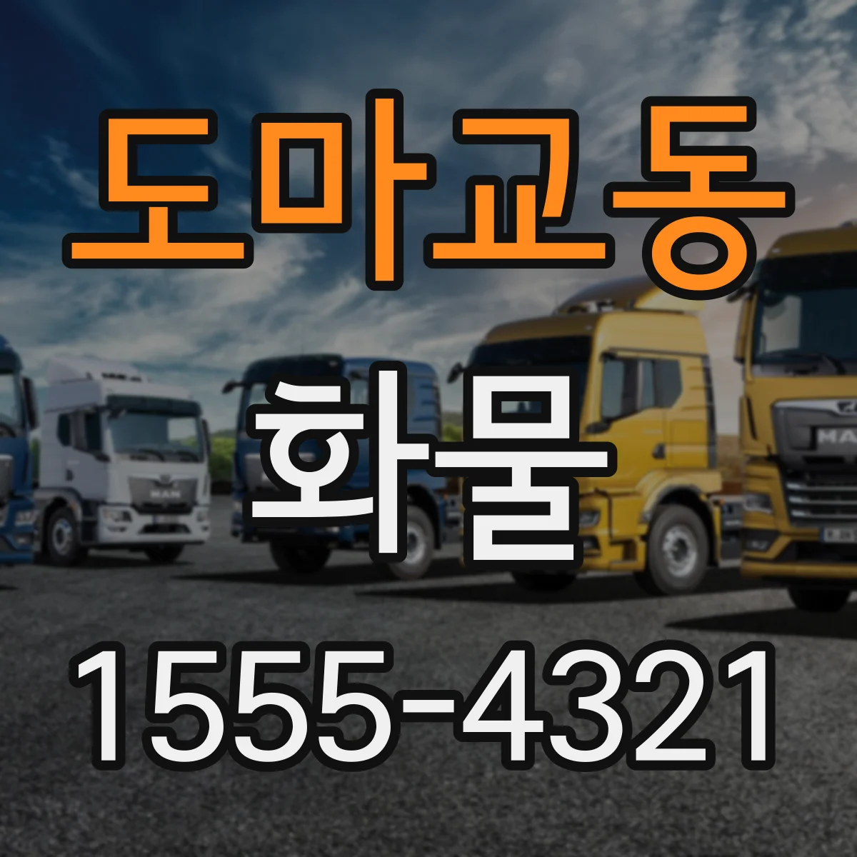 도마교동 화물